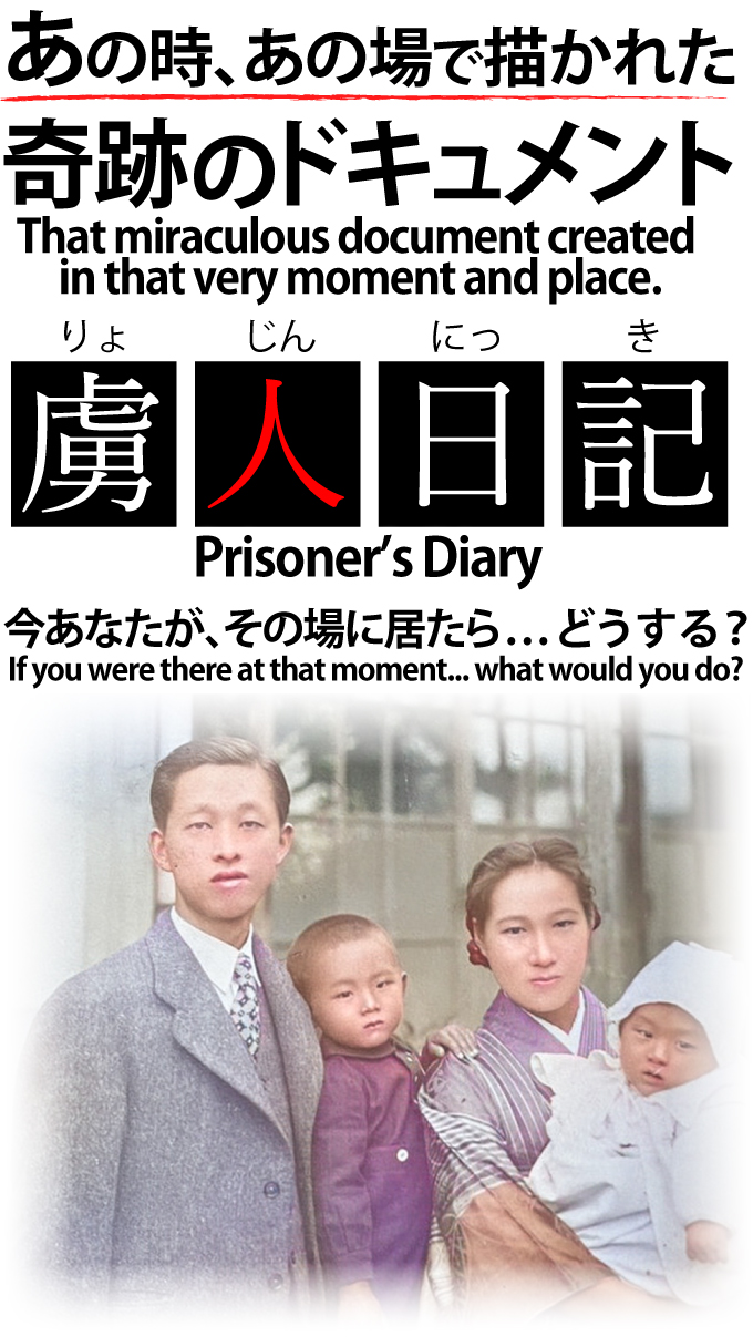 あの時、あの場所で描かれた奇跡のドキュメント、虜人日記